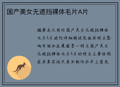 國(guó)產(chǎn)美女無(wú)遮擋裸體毛片A片