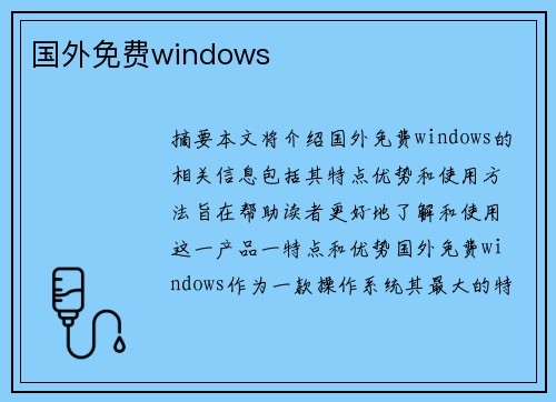 國外免費windows