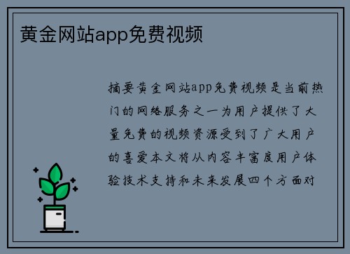 黃金網(wǎng)站app免費視頻