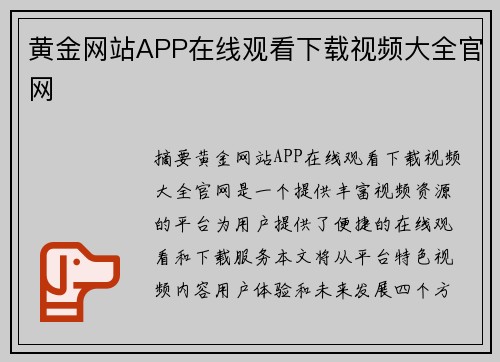 黃金網(wǎng)站APP在線觀看下載視頻大全官網(wǎng)