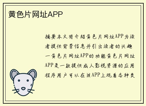 黃色片網(wǎng)址APP