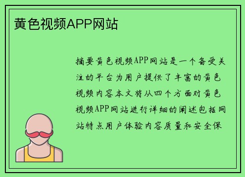 黃色視頻APP網(wǎng)站