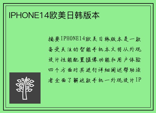 IPHONE14歐美日韓版本