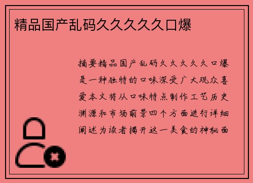 精品國產(chǎn)亂碼久久久久久口爆