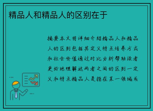 精品人和精品人的區(qū)別在于