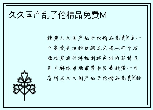 久久國產(chǎn)亂子倫精品免費(fèi)M