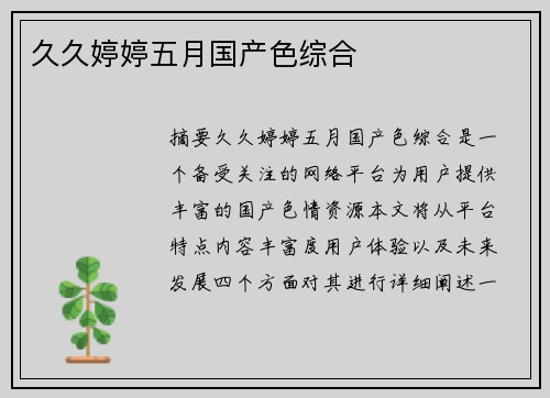 久久婷婷五月國產(chǎn)色綜合