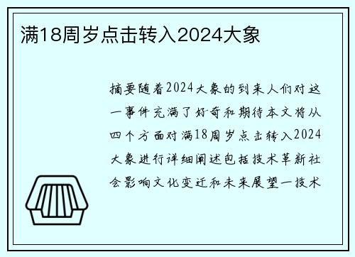 滿18周歲點(diǎn)擊轉(zhuǎn)入2024大象