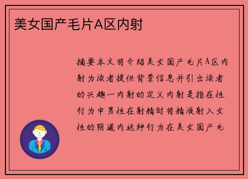 美女國產(chǎn)毛片A區(qū)內(nèi)射