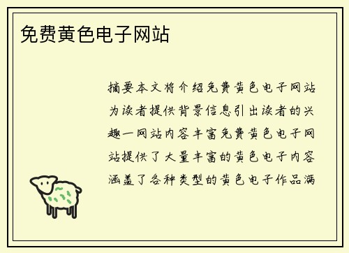 免費黃色電子網(wǎng)站