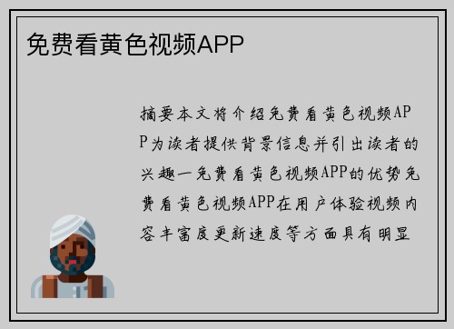 免費看黃色視頻APP