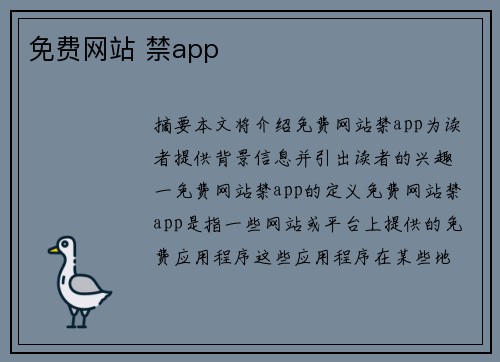 免費(fèi)網(wǎng)站 禁app