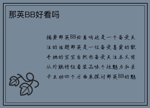 那英BB好看嗎