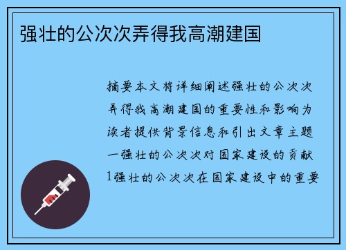 強(qiáng)壯的公次次弄得我高潮建國