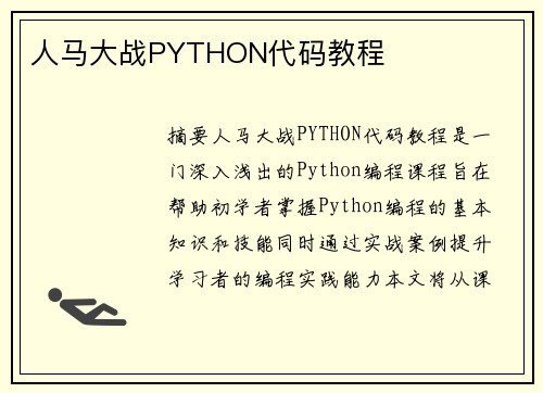 人馬大戰(zhàn)PYTHON代碼教程