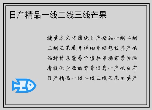 日產精品一線二線三線芒果