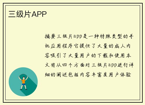 三級(jí)片APP