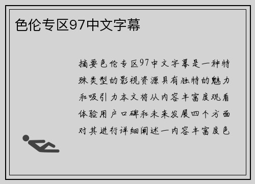 色倫專(zhuān)區(qū)97中文字幕