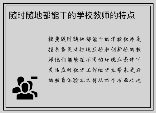 隨時隨地都能干的學(xué)校教師的特點