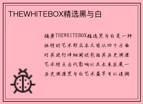 THEWHITEBOX精選黑與白