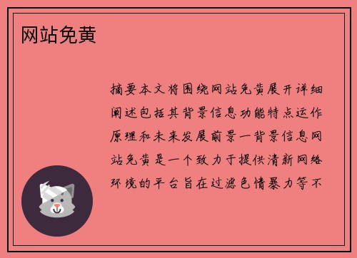 網(wǎng)站免黃