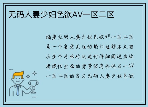 無(wú)碼人妻少婦色欲AV一區(qū)二區(qū)