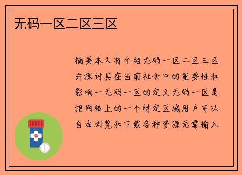 無(wú)碼一區(qū)二區(qū)三區(qū)