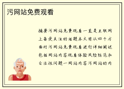 污網(wǎng)站免費觀看