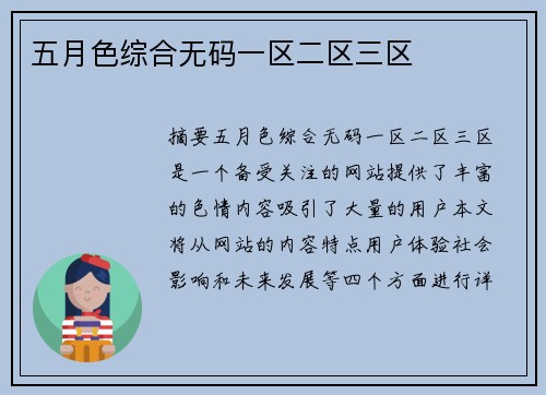 五月色綜合無碼一區(qū)二區(qū)三區(qū)