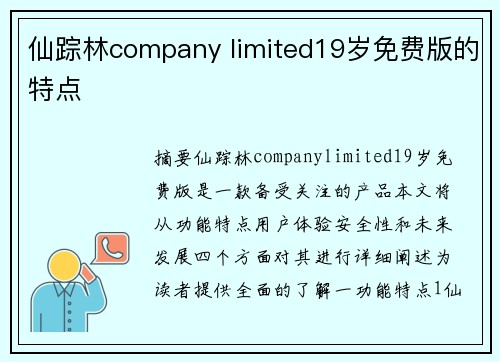 仙蹤林company limited19歲免費版的特點