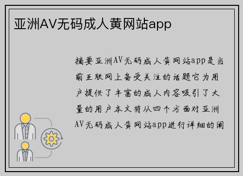 亞洲AV無碼成人黃網(wǎng)站app