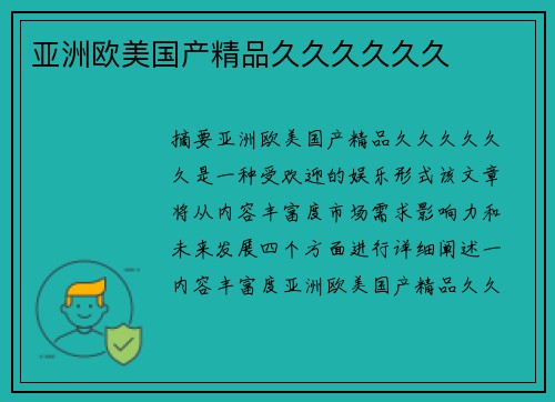 亞洲歐美國產(chǎn)精品久久久久久久