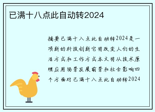 已滿十八點(diǎn)此自動(dòng)轉(zhuǎn)2024