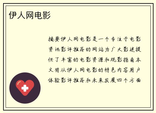 伊人網(wǎng)電影