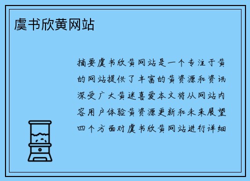 虞書欣黃網(wǎng)站