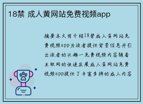 18禁 成人黃網(wǎng)站免費視頻app