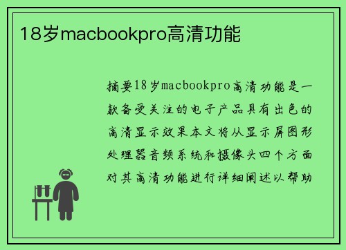 18歲macbookpro高清功能