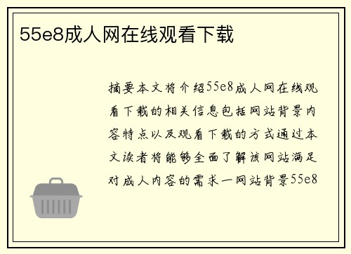 55e8成人網(wǎng)在線觀看下載