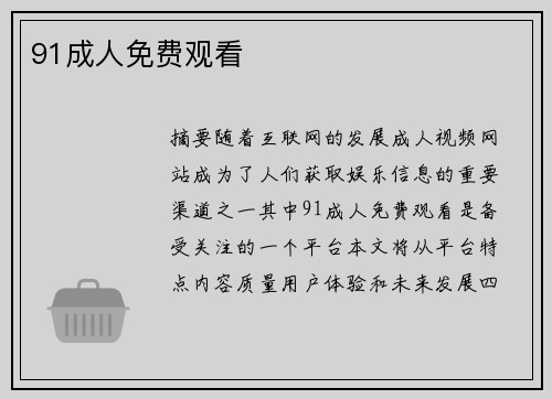 91成人免費(fèi)觀看