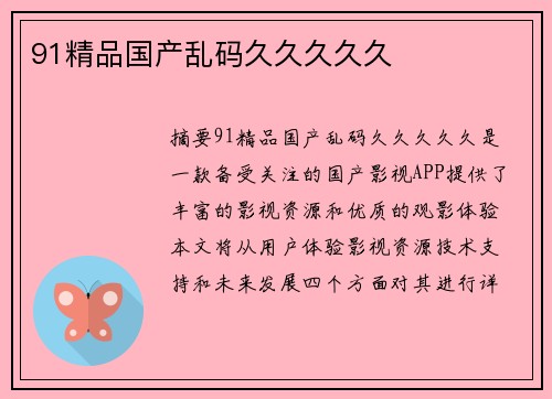 91精品國產(chǎn)亂碼久久久久久