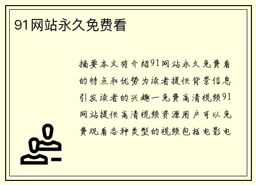 91網(wǎng)站永久免費(fèi)看