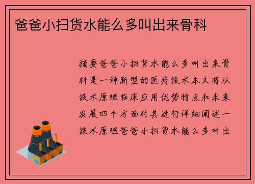 爸爸小掃貨水能么多叫出來骨科