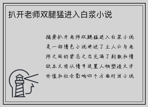 扒開老師雙腿猛進(jìn)入白漿小說