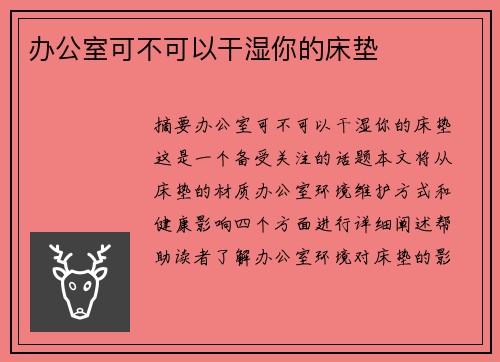 辦公室可不可以干濕你的床墊