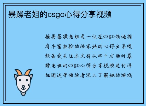 暴躁老姐的csgo心得分享視頻