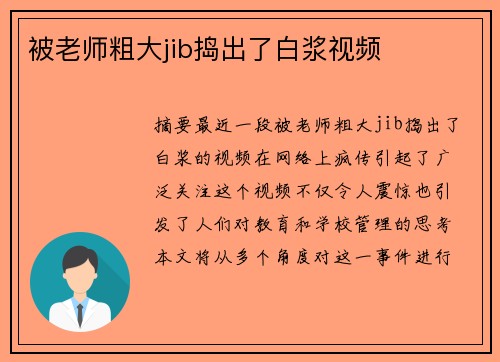 被老師粗大jib搗出了白漿視頻