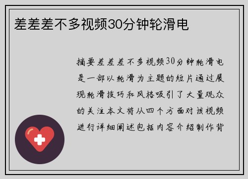 差差差不多視頻30分鐘輪滑電