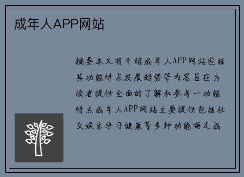 成年人APP網(wǎng)站