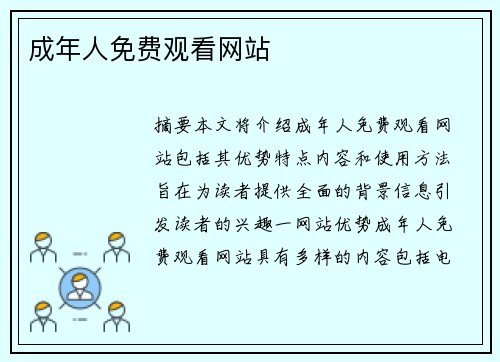 成年人免費(fèi)觀看網(wǎng)站