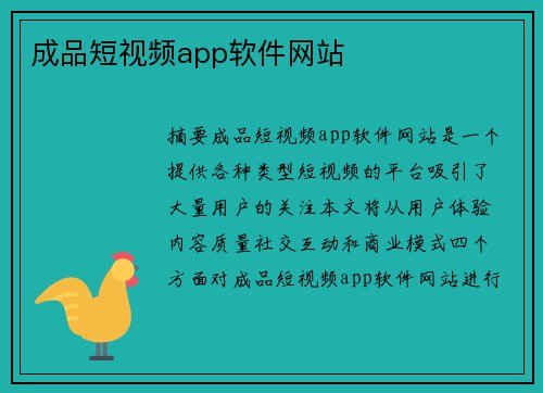 成品短視頻app軟件網(wǎng)站